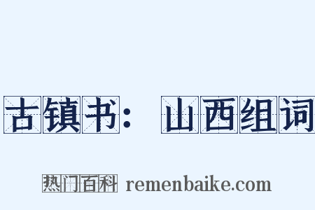 古镇书：山西组词是什么意思的图片